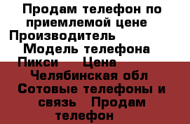 Продам телефон по приемлемой цене › Производитель ­ Alcatel › Модель телефона ­ Пикси 4 › Цена ­ 2 000 - Челябинская обл. Сотовые телефоны и связь » Продам телефон   